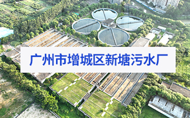 增城新塘污水厂-550KW幸运五分彩官方网站
改造
