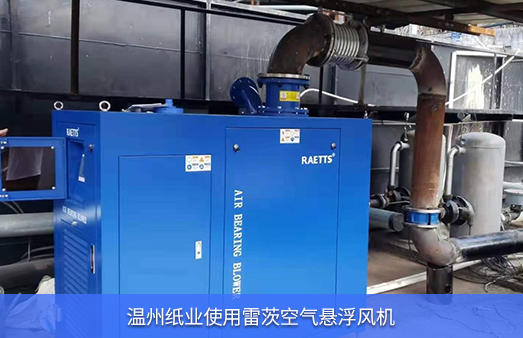 温州纸业使用雷茨空气悬浮风机