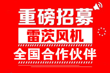 重磅招募--雷茨火热招商加盟进行中